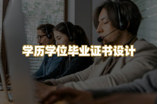 学历学位毕业证书设计