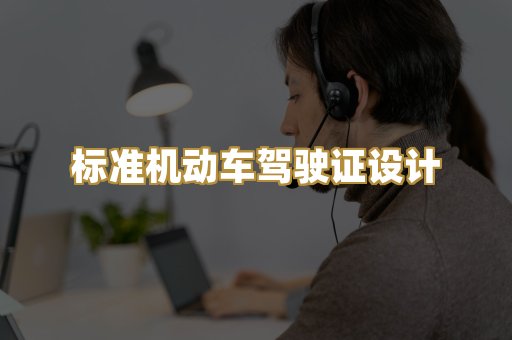 标准机动车驾驶证设计