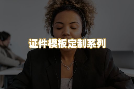证件模板定制系列